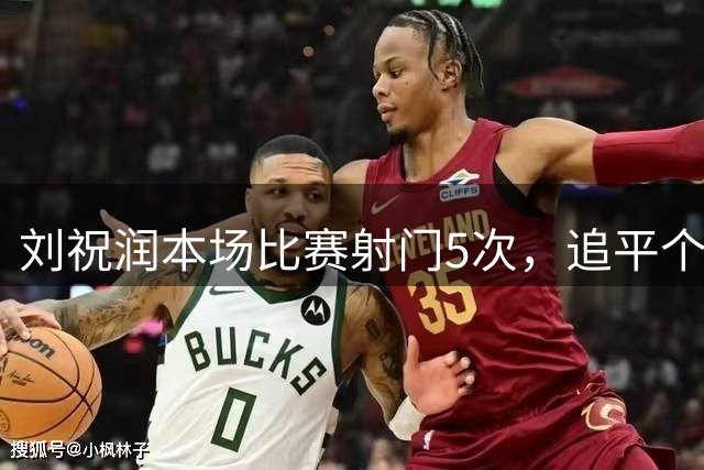 刘祝润本场比赛射门5次，追平个人单场中超射门次数的纪录